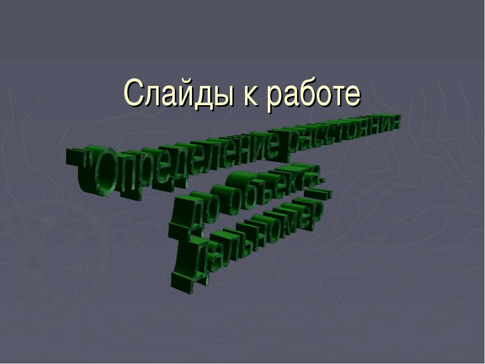 Определение расстояния до объекта. Дальномер Учебники, Презентации и Подготовка к Экзаменам для Школьников на Klass-Uchebnik.com
