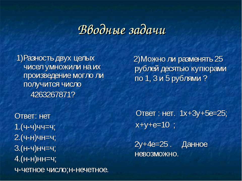Вводные задачи Учебники, Презентации и Подготовка к Экзаменам для Школьников на Klass-Uchebnik.com