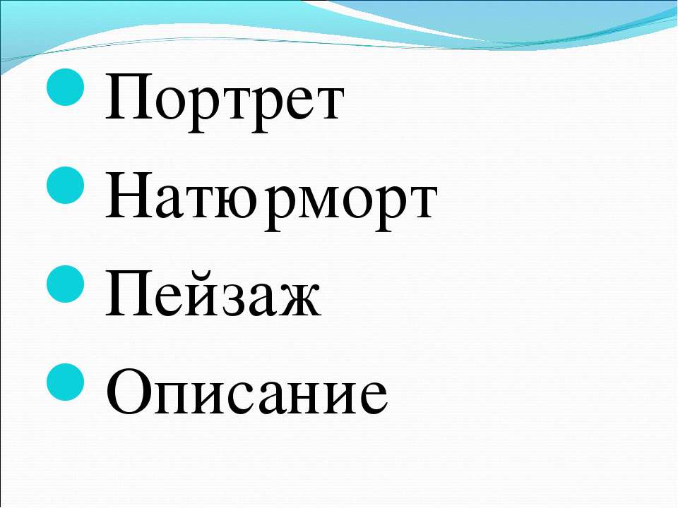 Портрет Натюрморт Пейзаж Описание Учебники, Презентации и Подготовка к Экзаменам для Школьников на Klass-Uchebnik.com