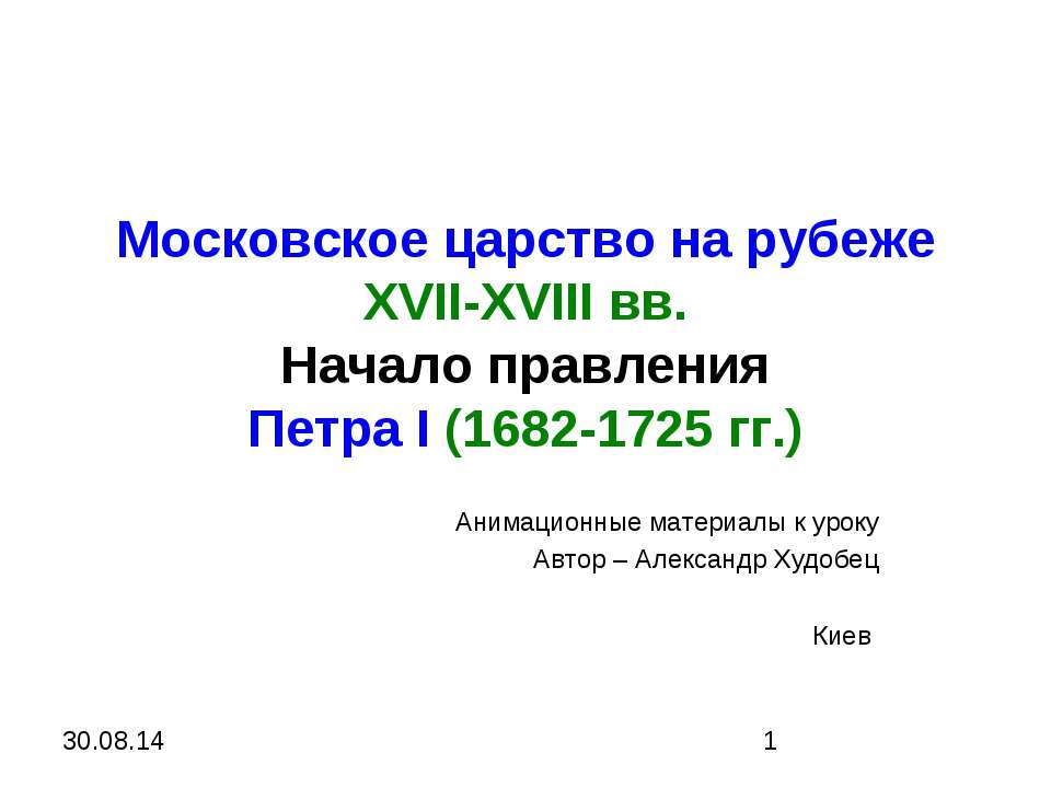 Московское царство на рубеже XVII-XVIII вв. Начало правления Петра І (1682-1725 гг.) Учебники, Презентации и Подготовка к Экзаменам для Школьников на Klass-Uchebnik.com