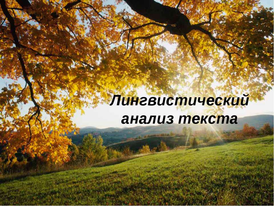 Лингвистический анализ текста - Учебники, Презентации и Подготовка к Экзаменам для Школьников на Klass-Uchebnik.com