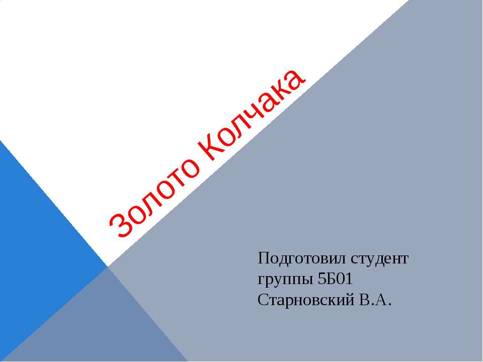 Золото Колчака Учебники, Презентации и Подготовка к Экзаменам для Школьников на Klass-Uchebnik.com