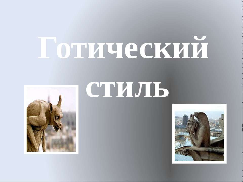 Готический стиль - Учебники, Презентации и Подготовка к Экзаменам для Школьников на Klass-Uchebnik.com