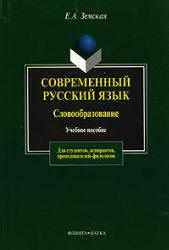 Современный русский язык. Словообразование - Земская Е.А. Учебники, Презентации и Подготовка к Экзаменам для Школьников на Klass-Uchebnik.com