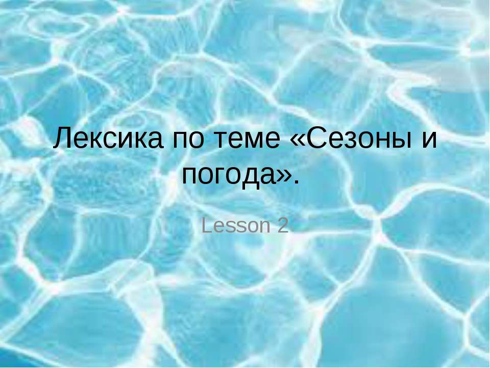 Сезоны и погода - Учебники, Презентации и Подготовка к Экзаменам для Школьников на Klass-Uchebnik.com