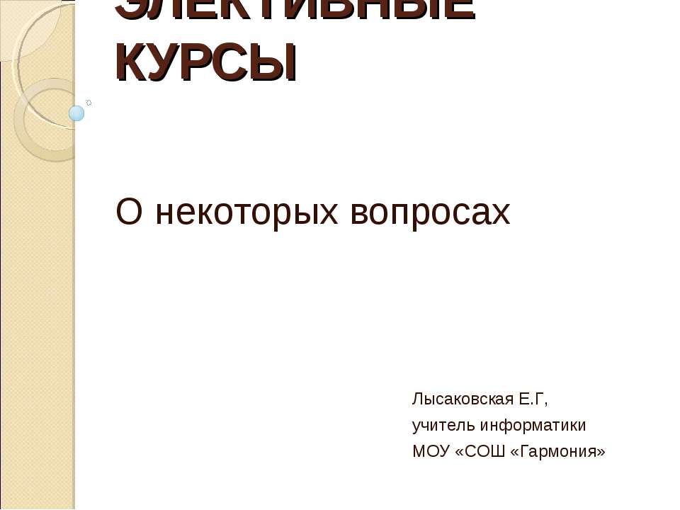 Элективные курсы Учебники, Презентации и Подготовка к Экзаменам для Школьников на Klass-Uchebnik.com