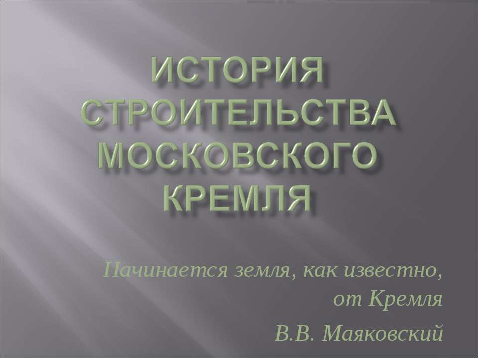 История строительства Московского Кремля Учебники, Презентации и Подготовка к Экзаменам для Школьников на Klass-Uchebnik.com
