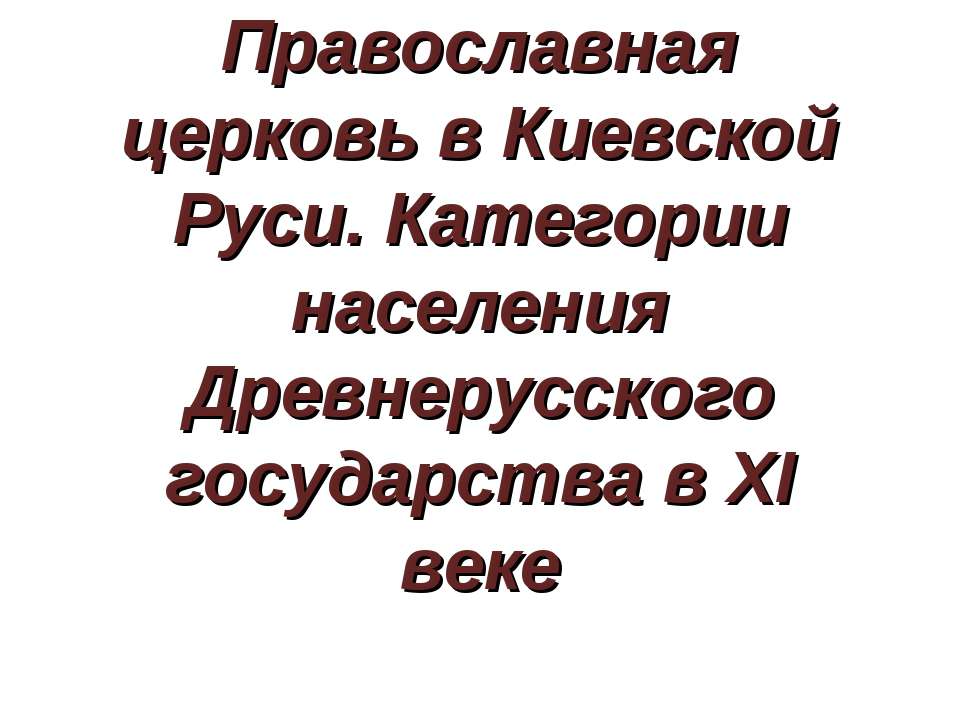 Православная церковь в Киевской Руси. Категории населения Древнерусского государства в XI веке - Учебники, Презентации и Подготовка к Экзаменам для Школьников на Klass-Uchebnik.com