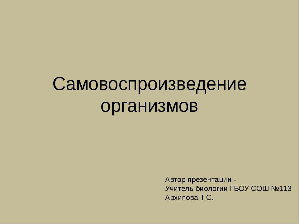 Самовоспроизведение организмов Учебники, Презентации и Подготовка к Экзаменам для Школьников на Klass-Uchebnik.com