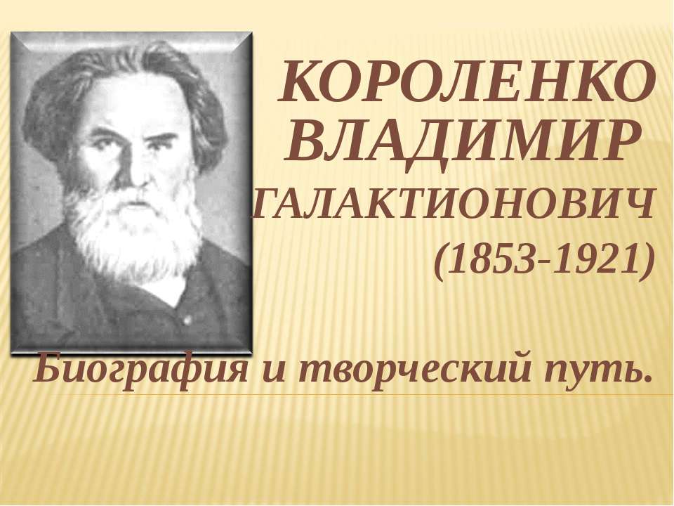 КОРОЛЕНКО ВЛАДИМИР ГАЛАКТИОНОВИЧ - Учебники, Презентации и Подготовка к Экзаменам для Школьников на Klass-Uchebnik.com