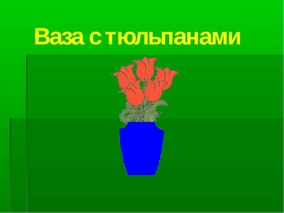 Ваза с тюльпанами Учебники, Презентации и Подготовка к Экзаменам для Школьников на Klass-Uchebnik.com