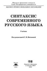 Синтаксис современного русского языка - Акимова Г.Н., Вяткина С.В. и др. Учебники, Презентации и Подготовка к Экзаменам для Школьников на Klass-Uchebnik.com