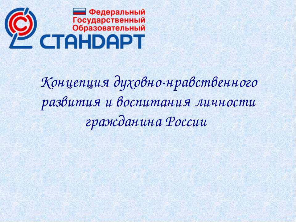 Концепция духовно-нравственного развития и воспитания личности гражданина России - Учебники, Презентации и Подготовка к Экзаменам для Школьников на Klass-Uchebnik.com