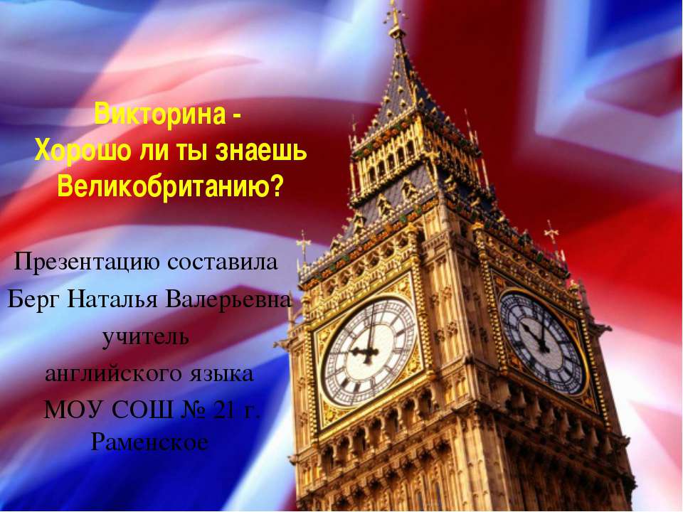 Хорошо ли ты знаешь Великобританию? - Учебники, Презентации и Подготовка к Экзаменам для Школьников на Klass-Uchebnik.com