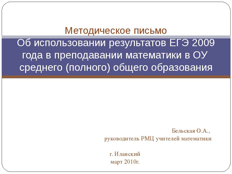 Методическое письмо Об использовании результатов ЕГЭ 2009 года в преподавании математики в ОУ среднего (полного) общего образования Учебники, Презентации и Подготовка к Экзаменам для Школьников на Klass-Uchebnik.com