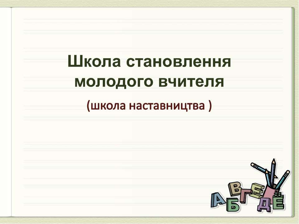 Школа становлення молодого вчителя (школа наставництва) Учебники, Презентации и Подготовка к Экзаменам для Школьников на Klass-Uchebnik.com