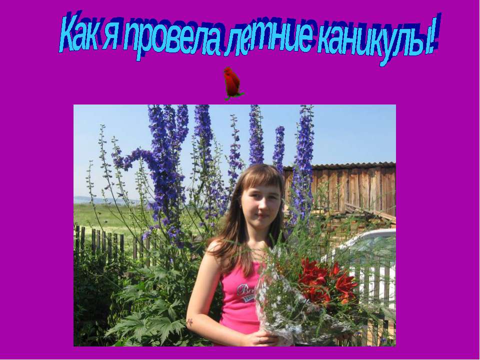 Как я провела летние каникулы Учебники, Презентации и Подготовка к Экзаменам для Школьников на Klass-Uchebnik.com