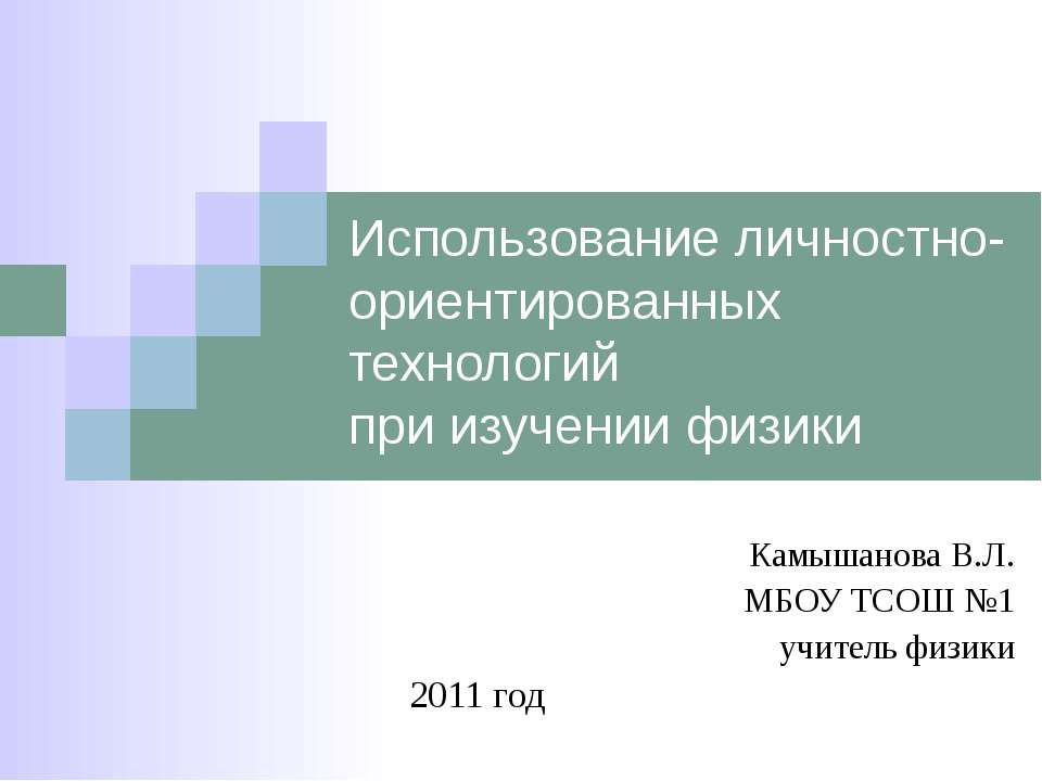Использование личностно-ориентированных технологий при изучении физики - Учебники, Презентации и Подготовка к Экзаменам для Школьников на Klass-Uchebnik.com