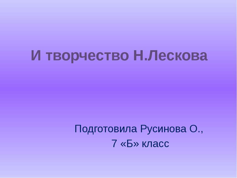 И творчество Н.Лескова - Учебники, Презентации и Подготовка к Экзаменам для Школьников на Klass-Uchebnik.com