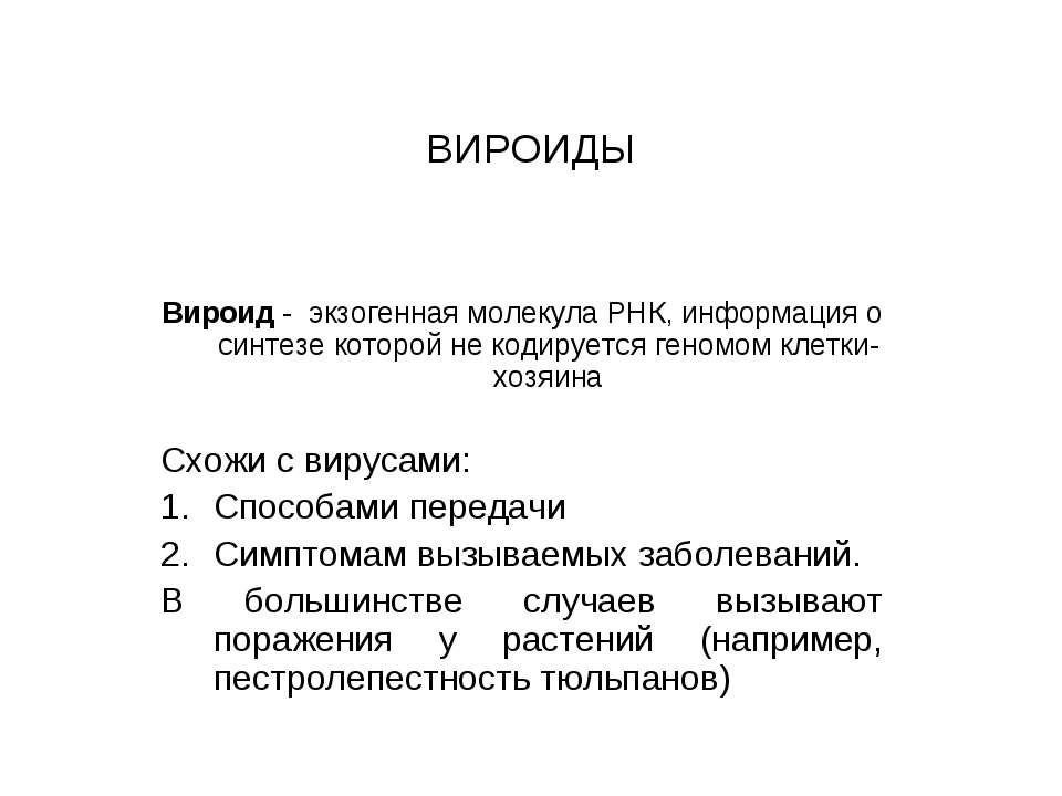 Вироиды Учебники, Презентации и Подготовка к Экзаменам для Школьников на Klass-Uchebnik.com