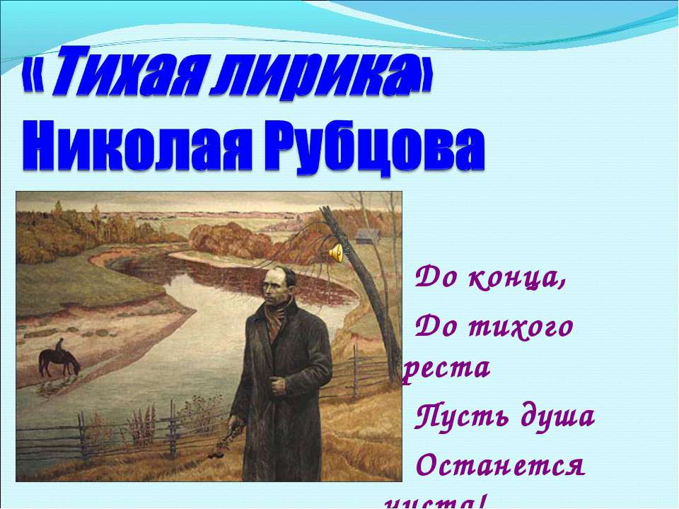 «Тихая лирика» Николая Рубцова Учебники, Презентации и Подготовка к Экзаменам для Школьников на Klass-Uchebnik.com