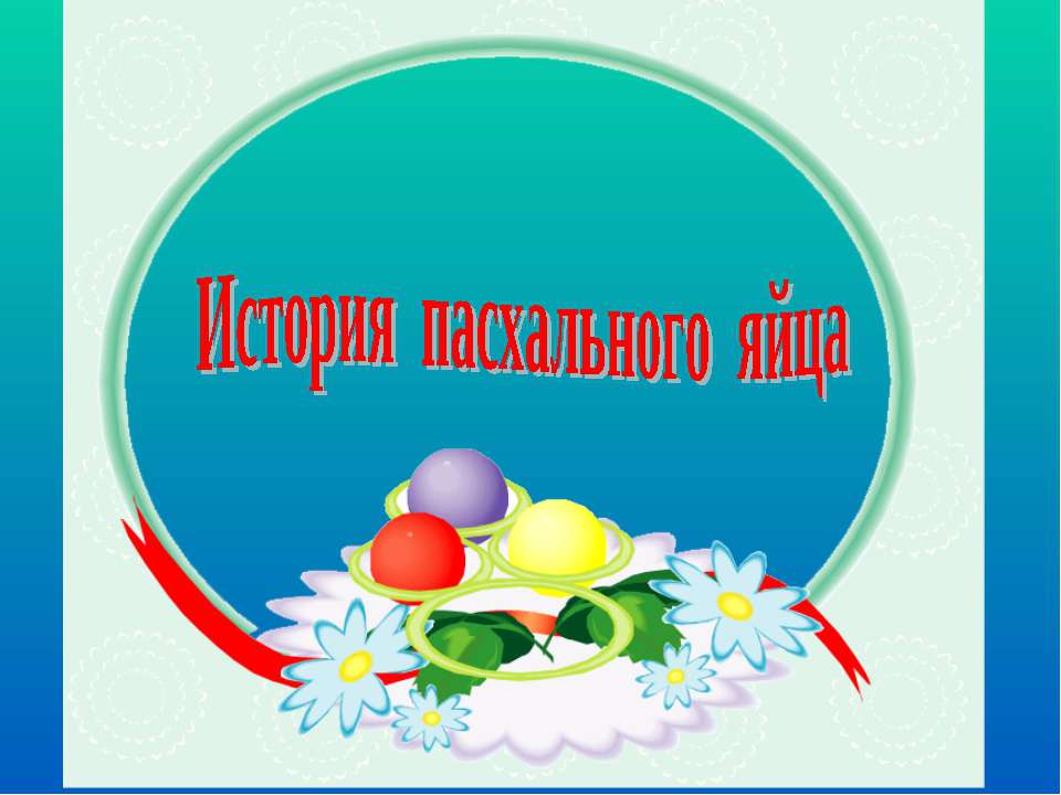 История пасхального яйца Учебники, Презентации и Подготовка к Экзаменам для Школьников на Klass-Uchebnik.com