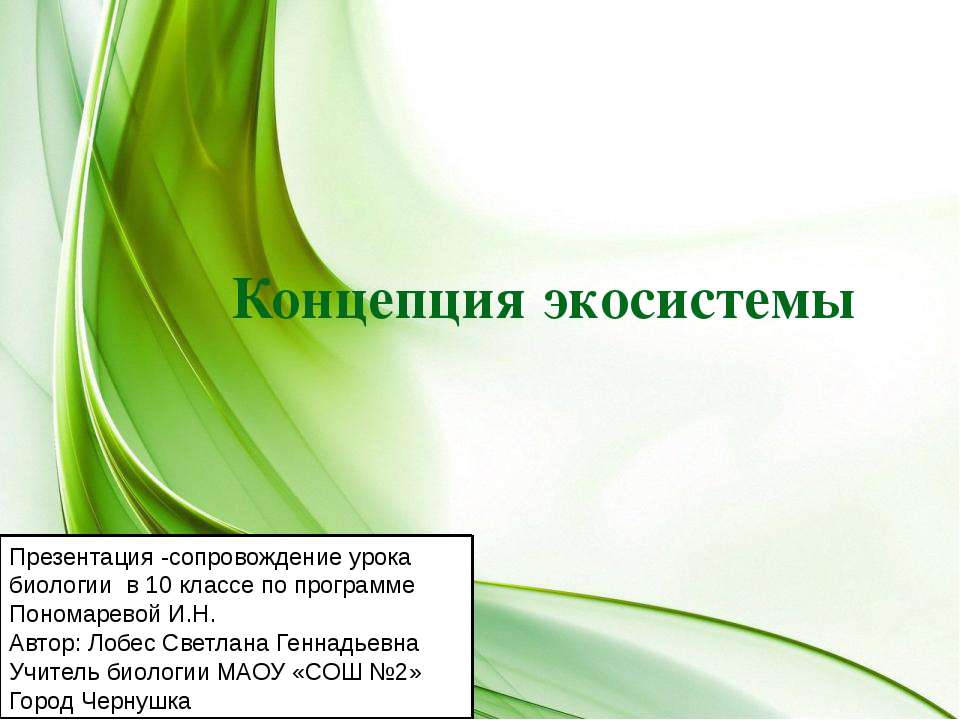 Концепция экосистемы - Учебники, Презентации и Подготовка к Экзаменам для Школьников на Klass-Uchebnik.com