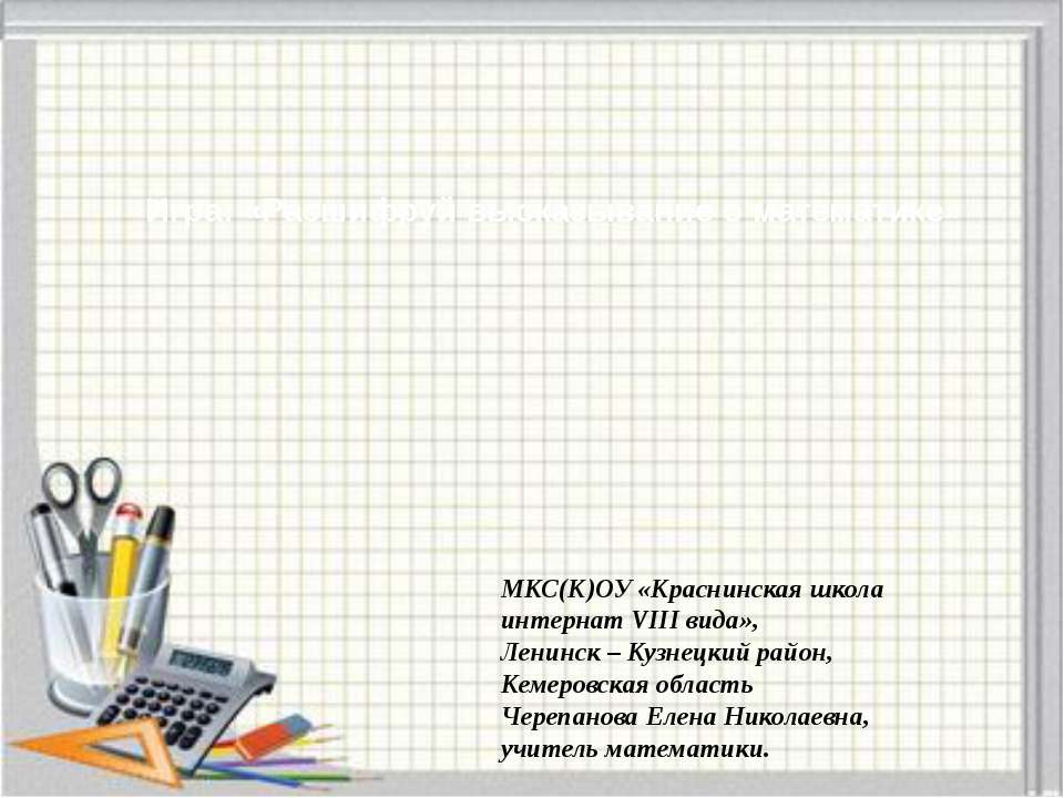 Игра "Расшифруй высказывание о математике" Учебники, Презентации и Подготовка к Экзаменам для Школьников на Klass-Uchebnik.com