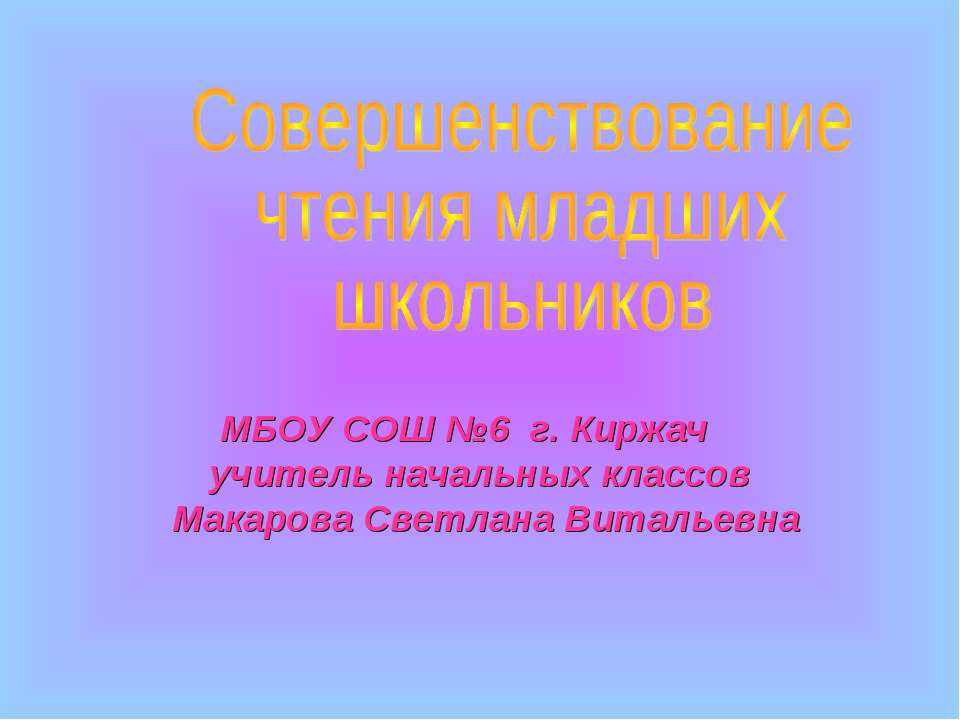 Совершенствование чтения младших школьников Учебники, Презентации и Подготовка к Экзаменам для Школьников на Klass-Uchebnik.com