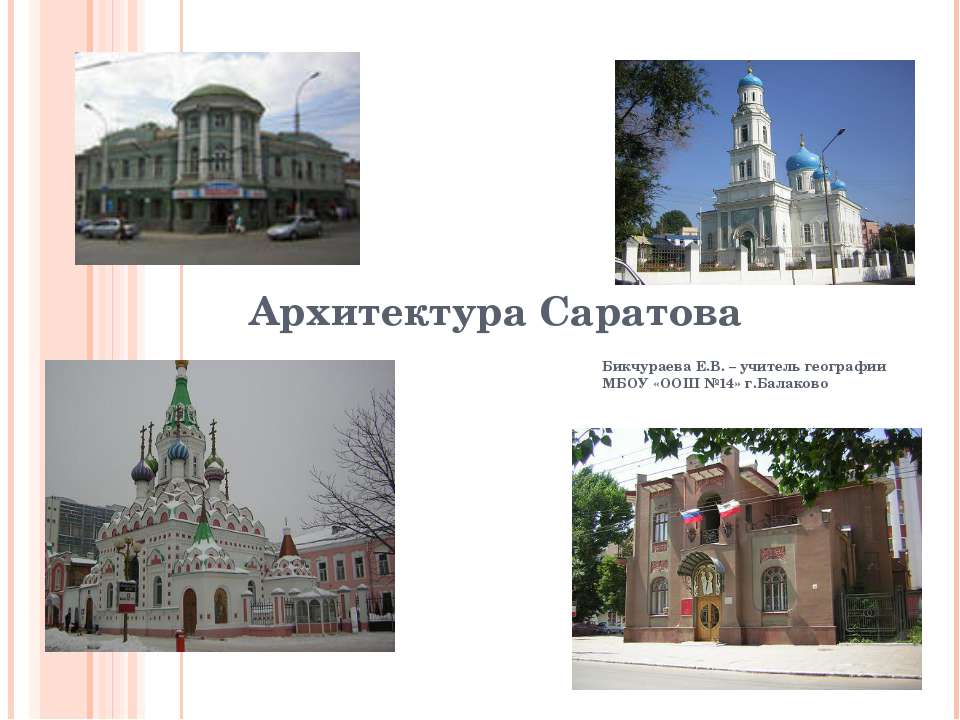 Архитектура Саратова - Учебники, Презентации и Подготовка к Экзаменам для Школьников на Klass-Uchebnik.com