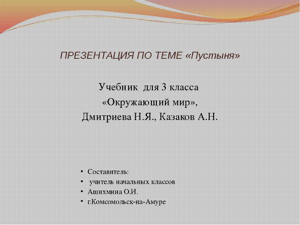 Пустыня 3 класс Учебники, Презентации и Подготовка к Экзаменам для Школьников на Klass-Uchebnik.com