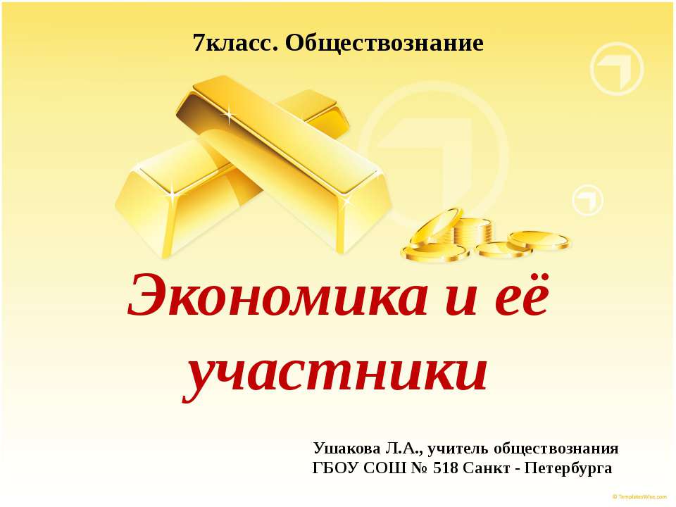 Экономика и её участники Учебники, Презентации и Подготовка к Экзаменам для Школьников на Klass-Uchebnik.com