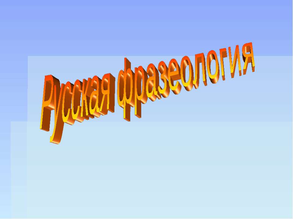 Русская фразеология - Учебники, Презентации и Подготовка к Экзаменам для Школьников на Klass-Uchebnik.com