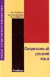 Современный русский язык - Валгина Н.С., Розенталь Д.Э., Фомина М.И. Учебники, Презентации и Подготовка к Экзаменам для Школьников на Klass-Uchebnik.com