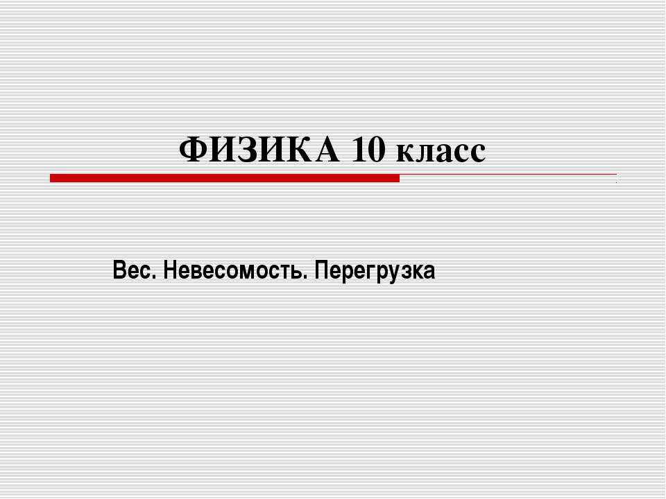 Вес. Невесомость. Перегрузка Учебники, Презентации и Подготовка к Экзаменам для Школьников на Klass-Uchebnik.com