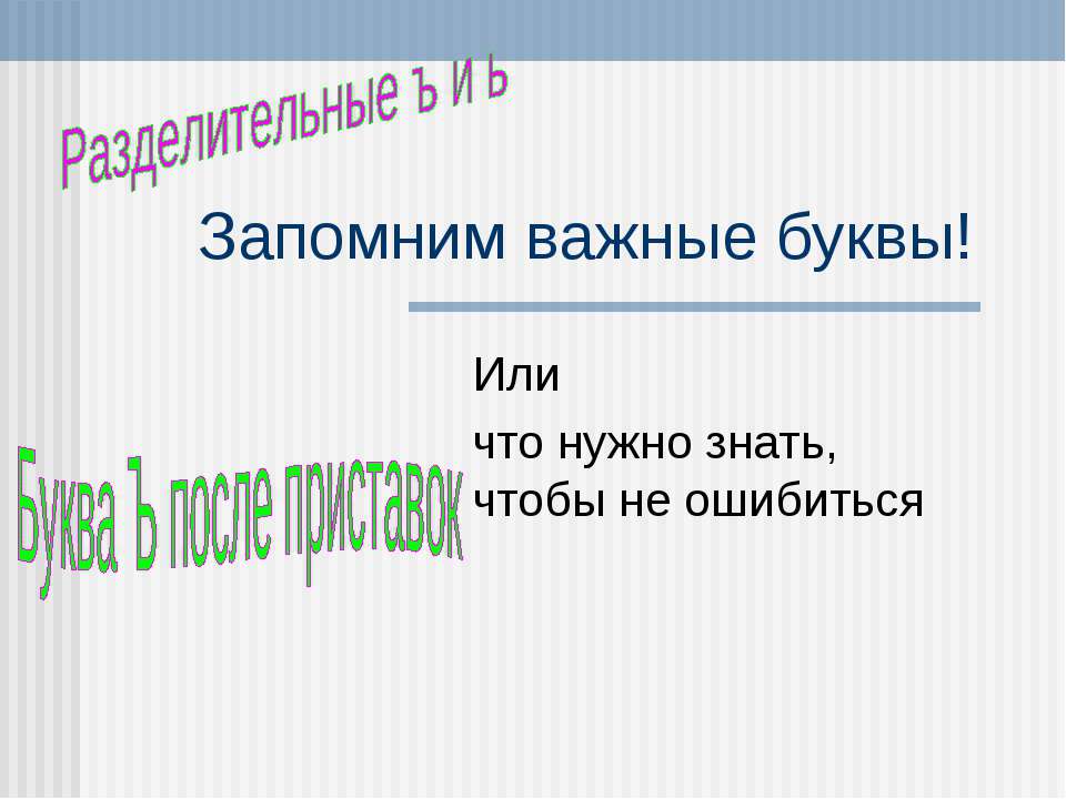 Разделительные ъ и ь - Учебники, Презентации и Подготовка к Экзаменам для Школьников на Klass-Uchebnik.com