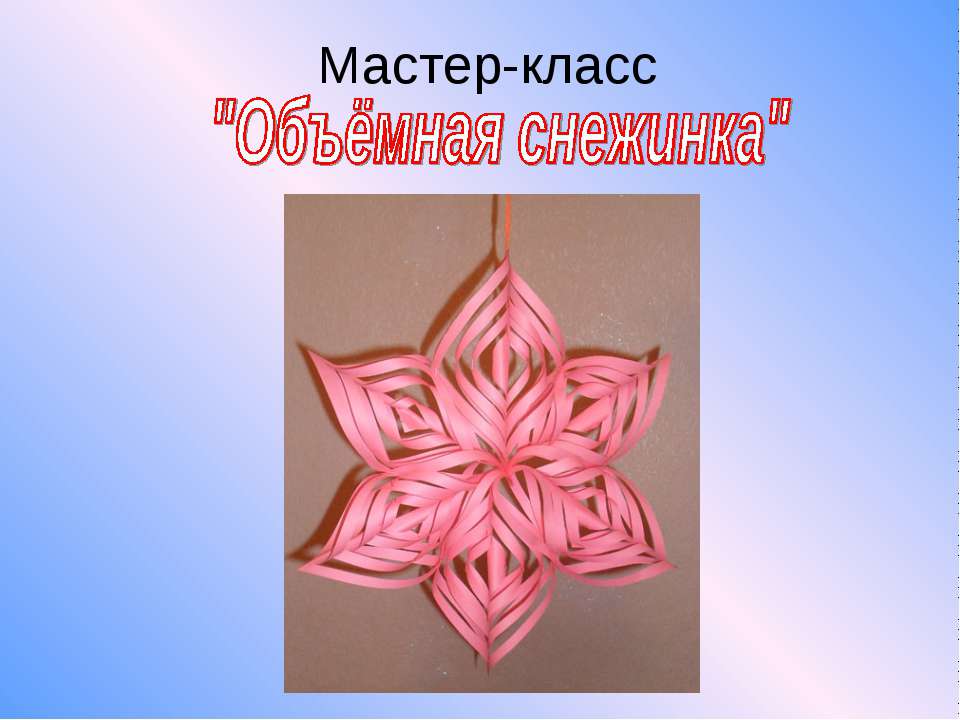 Объёмная снежинка Учебники, Презентации и Подготовка к Экзаменам для Школьников на Klass-Uchebnik.com