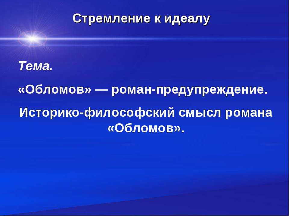 «Обломов» — роман-предупреждение - Учебники, Презентации и Подготовка к Экзаменам для Школьников на Klass-Uchebnik.com