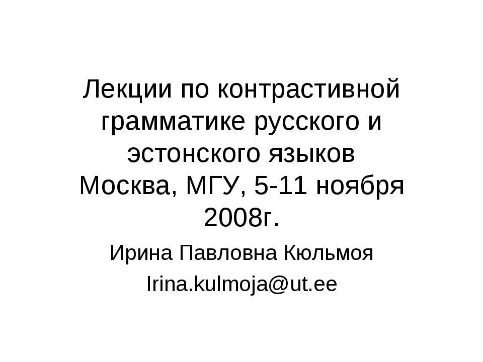 Лекции по контрастивной грамматике русского и эстонского языков - Учебники, Презентации и Подготовка к Экзаменам для Школьников на Klass-Uchebnik.com