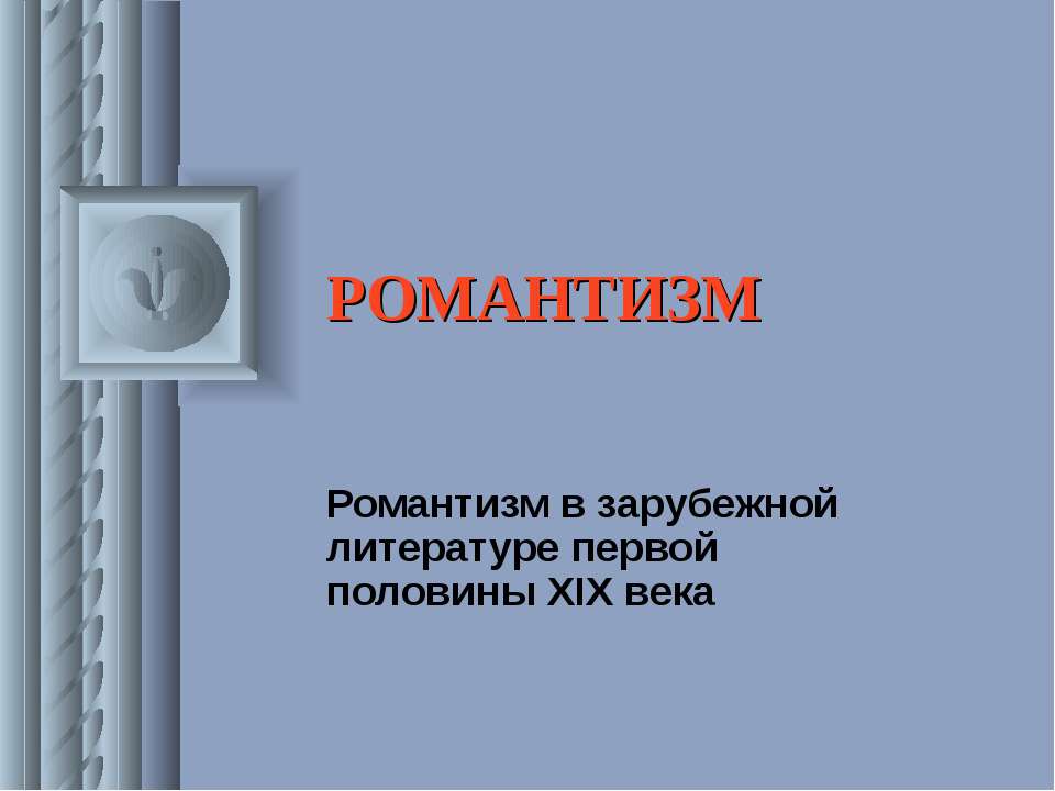 Романтизм Учебники, Презентации и Подготовка к Экзаменам для Школьников на Klass-Uchebnik.com