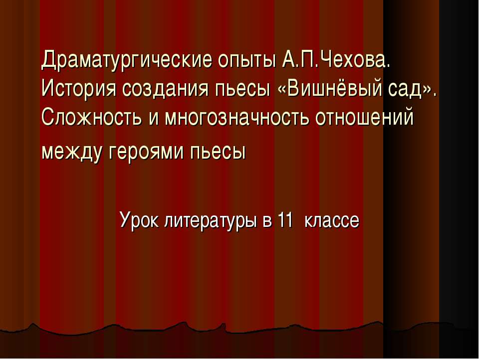 Драматургические опыты А.П.Чехова 11 класс Учебники, Презентации и Подготовка к Экзаменам для Школьников на Klass-Uchebnik.com