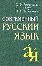 Современный русский язык - Розенталь Д.Э., Голуб И.Б., Теленкова М.А. Учебники, Презентации и Подготовка к Экзаменам для Школьников на Klass-Uchebnik.com