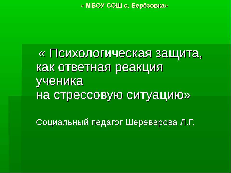 Психологическая защита, как ответная реакция ученика на стрессовую ситуацию - Учебники, Презентации и Подготовка к Экзаменам для Школьников на Klass-Uchebnik.com