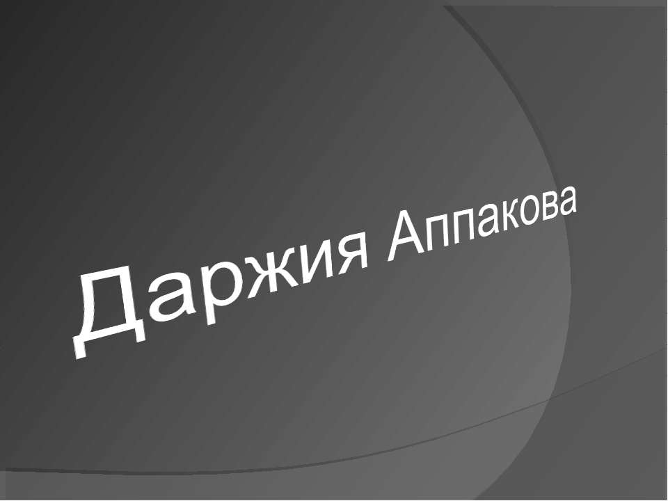 Даржия Аппакова Учебники, Презентации и Подготовка к Экзаменам для Школьников на Klass-Uchebnik.com