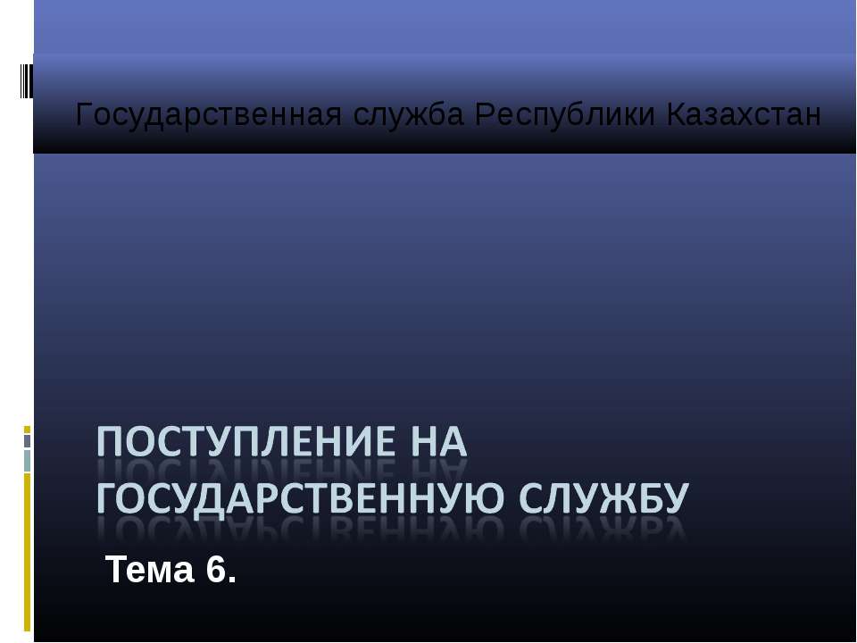 Государственная служба Республики Казахстан - Учебники, Презентации и Подготовка к Экзаменам для Школьников на Klass-Uchebnik.com