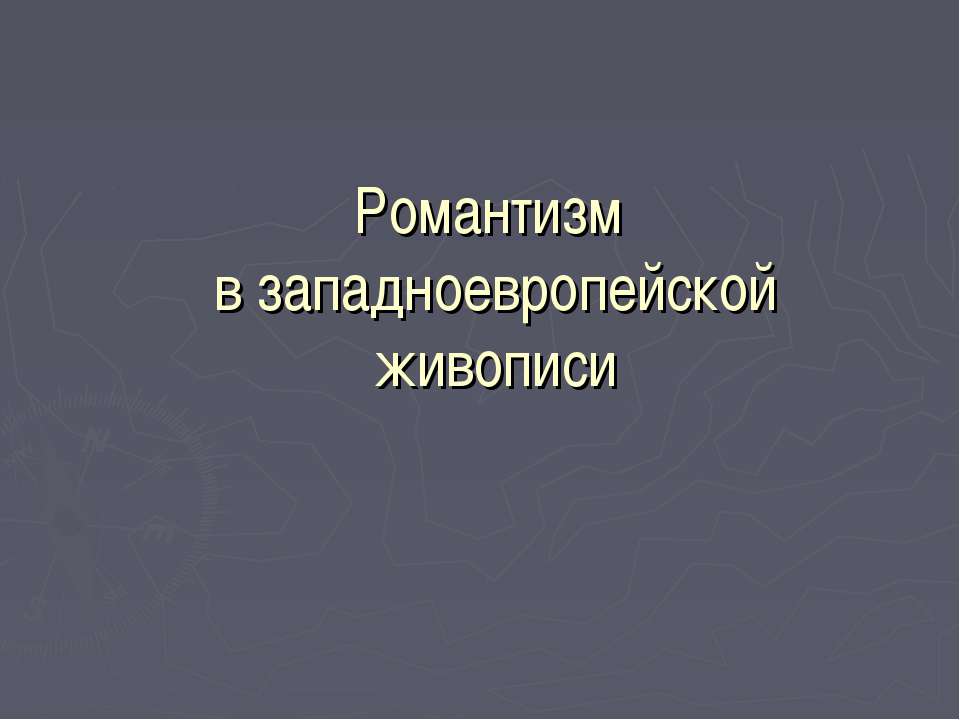 Романтизм в западноевропейской живописи - Учебники, Презентации и Подготовка к Экзаменам для Школьников на Klass-Uchebnik.com