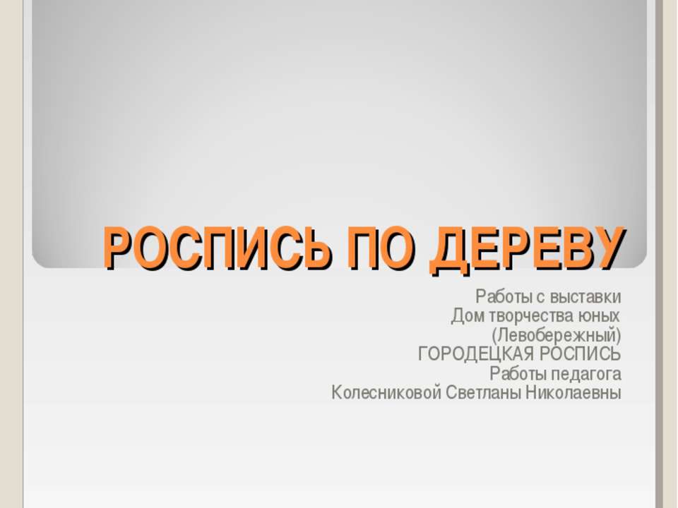 Роспись по дереву Учебники, Презентации и Подготовка к Экзаменам для Школьников на Klass-Uchebnik.com