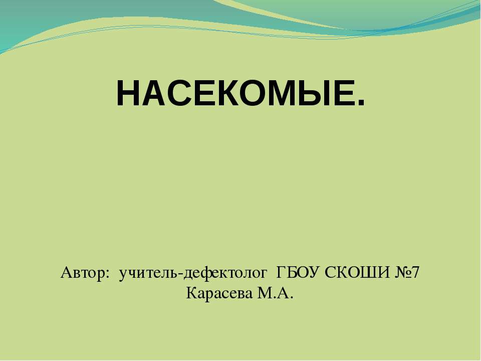 Насекомые - Учебники, Презентации и Подготовка к Экзаменам для Школьников на Klass-Uchebnik.com