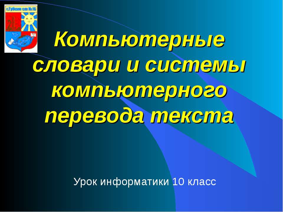 Компьютерные словари и системы компьютерного перевода текста - Учебники, Презентации и Подготовка к Экзаменам для Школьников на Klass-Uchebnik.com