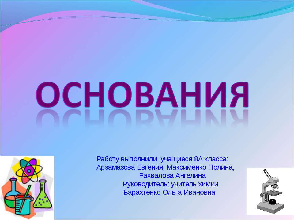 Основания - Учебники, Презентации и Подготовка к Экзаменам для Школьников на Klass-Uchebnik.com